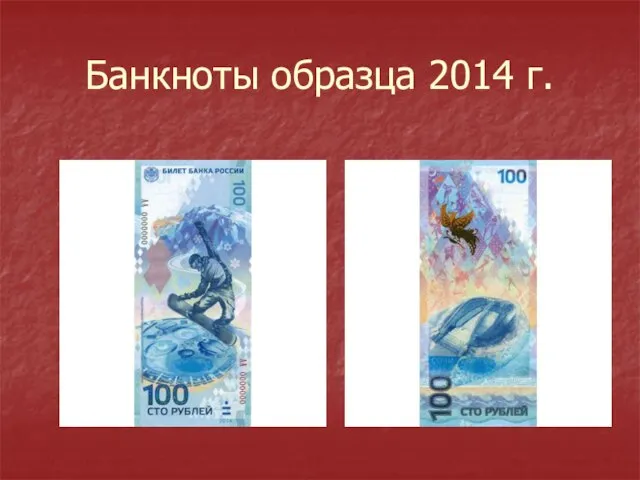 Банкноты образца 2014 г.
