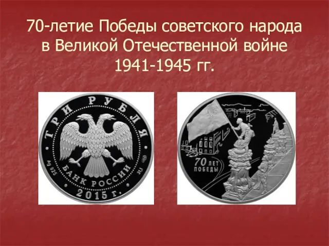 70-летие Победы советского народа в Великой Отечественной войне 1941-1945 гг.