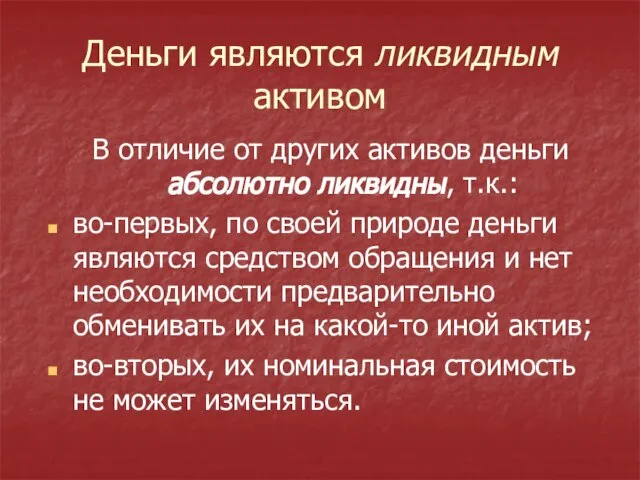 Деньги являются ликвидным активом В отличие от других активов деньги абсолютно