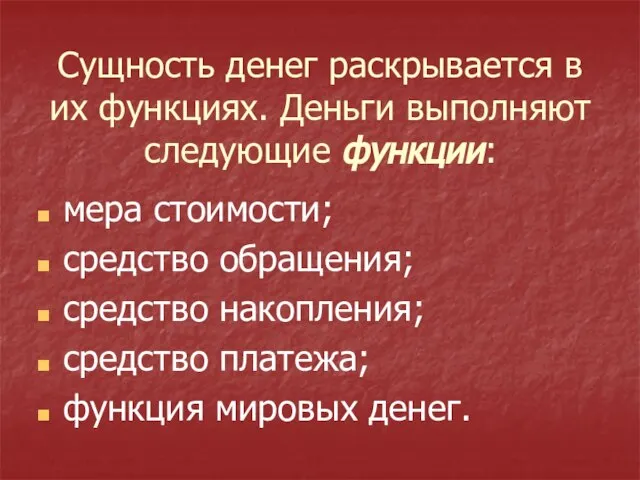 Сущность денег раскрывается в их функциях. Деньги выполняют следующие функции: мера