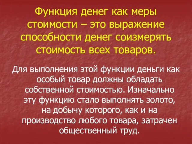 Функция денег как меры стоимости – это выражение способности денег соизмерять