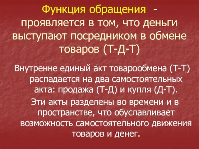 Функция обращения - проявляется в том, что деньги выступают посредником в