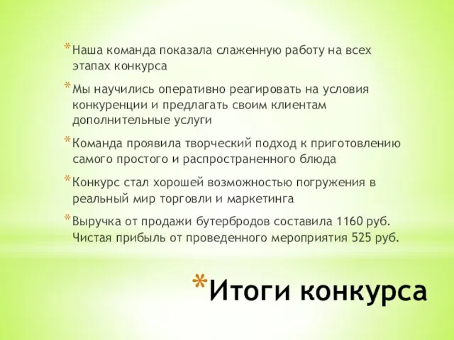 Итоги конкурса Наша команда показала слаженную работу на всех этапах конкурса