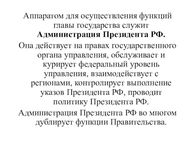 Аппаратом для осуществления функций главы государства служит Администрация Президента РФ. Она