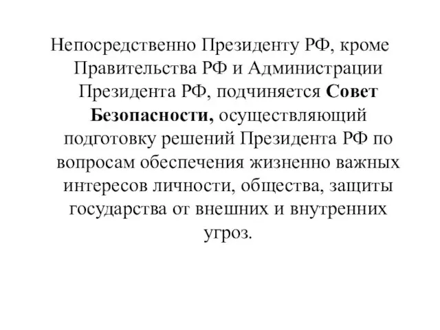 Непосредственно Президенту РФ, кроме Правительства РФ и Администрации Президента РФ, подчиняется