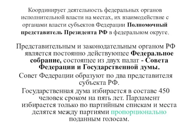 Координирует деятельность федеральных органов исполнительной власти на местах, их взаимодействие с