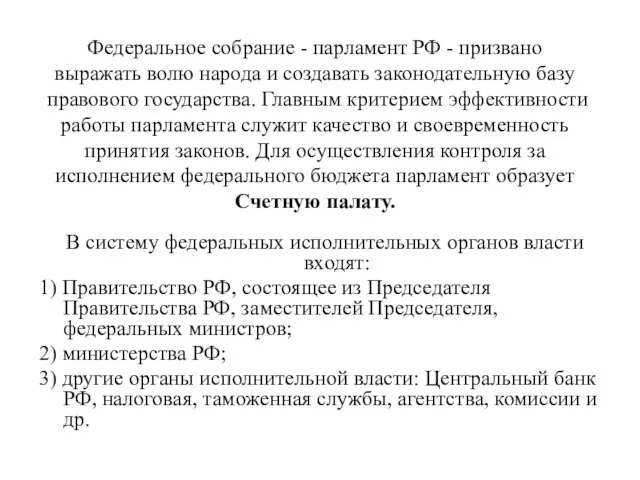 Федеральное собрание - парламент РФ - призвано выражать волю народа и