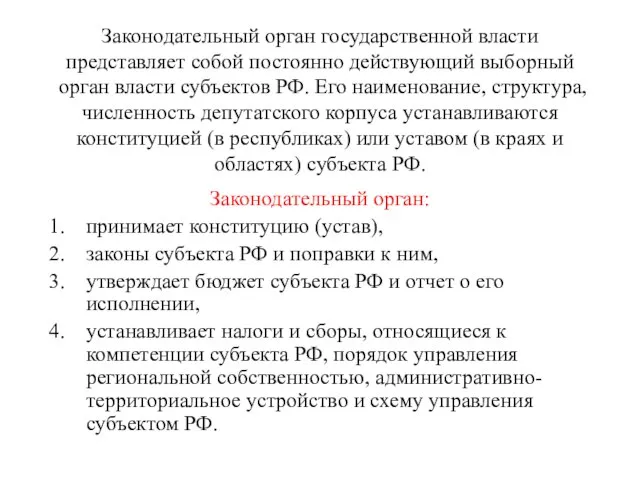 Законодательный орган государственной власти представляет собой постоянно действующий выборный орган власти