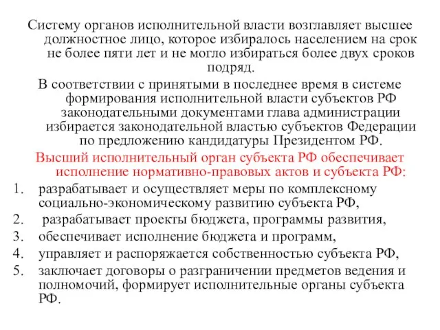 Систему органов исполнительной власти возглавляет высшее должностное лицо, которое избиралось населением