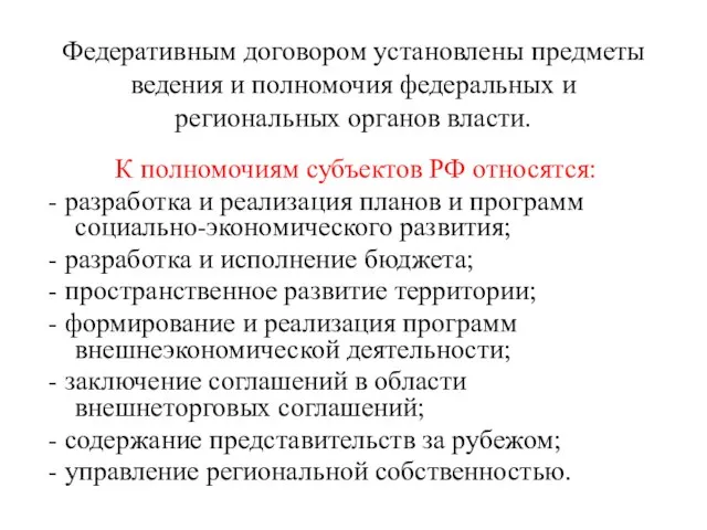 Федеративным договором установлены предметы ведения и полномочия федеральных и региональных органов