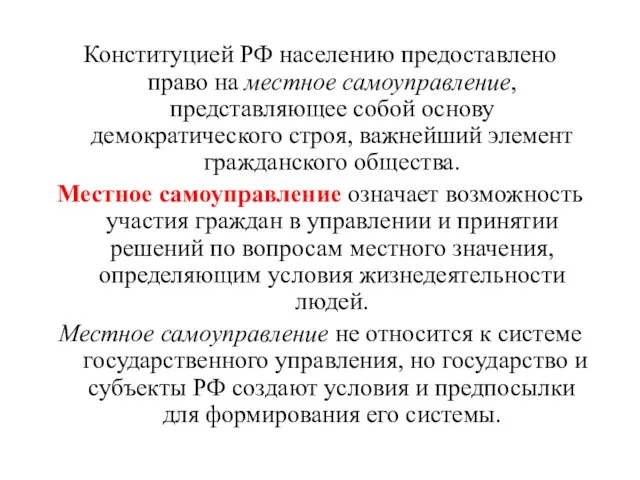 Конституцией РФ населению предоставлено право на местное самоуправление, представляющее собой основу