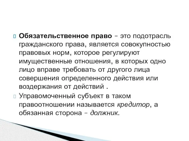 Обязательственное право – это подотрасль гражданского права, является совокупностью правовых норм,