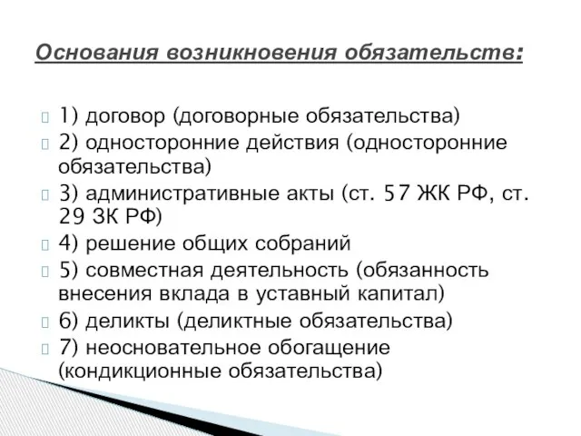 1) договор (договорные обязательства) 2) односторонние действия (односторонние обязательства) 3) административные