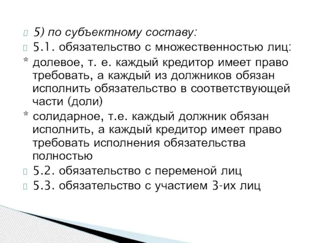 5) по субъектному составу: 5.1. обязательство с множественностью лиц: * долевое,