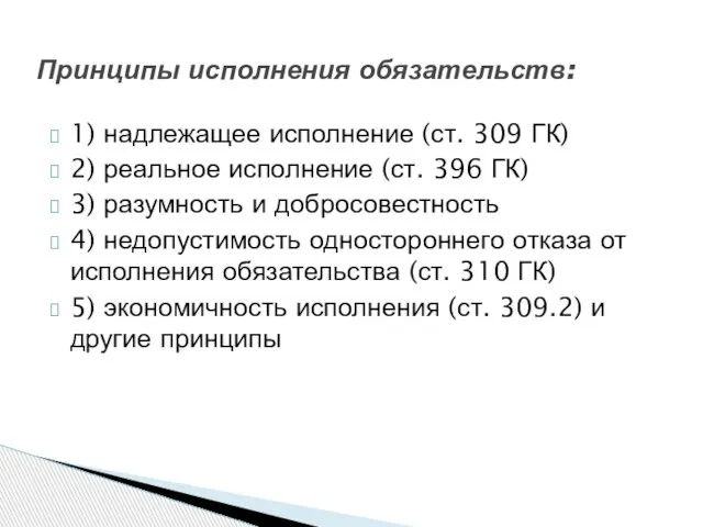 1) надлежащее исполнение (ст. 309 ГК) 2) реальное исполнение (ст. 396