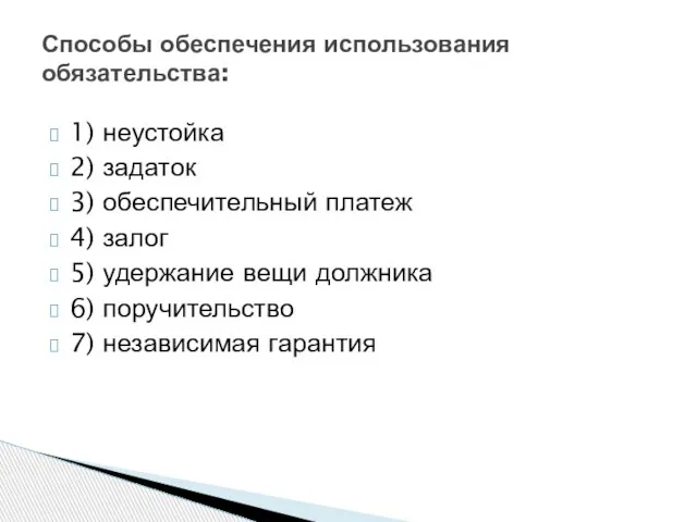 1) неустойка 2) задаток 3) обеспечительный платеж 4) залог 5) удержание