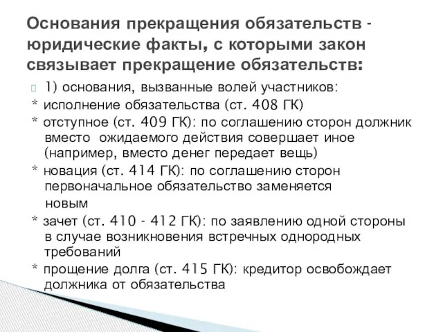 1) основания, вызванные волей участников: * исполнение обязательства (ст. 408 ГК)