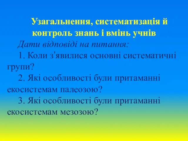 Узагальнення, систематизація й контроль знань і вмінь учнів Дати відповіді на