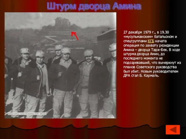 27 декабря 1979 г., в 19.30 «мусульманским» батальоном и спецгруппами КГБ