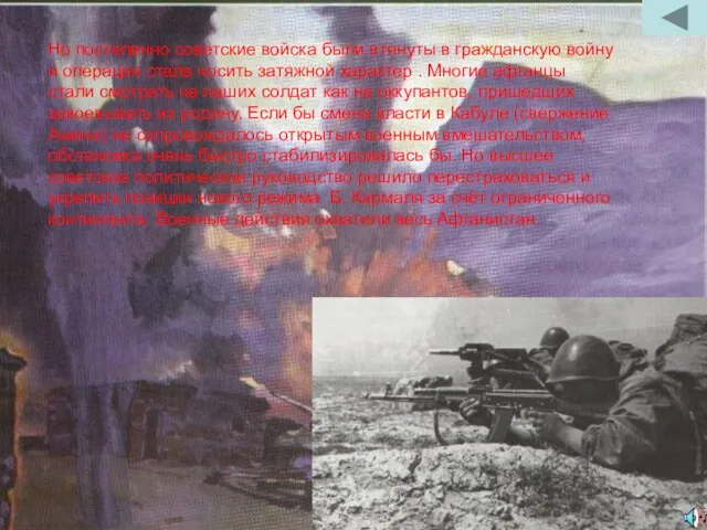 Но постепенно советские войска были втянуты в гражданскую войну и операция