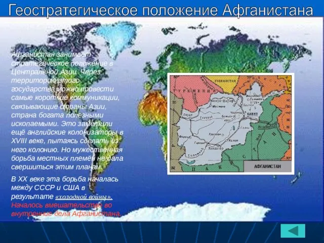 Афганистан занимает стратегическое положение в Центральной Азии. Через территорию этого государства