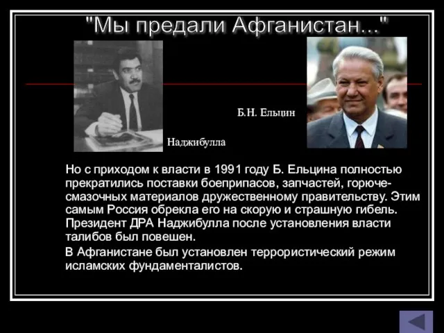 Но с приходом к власти в 1991 году Б. Ельцина полностью