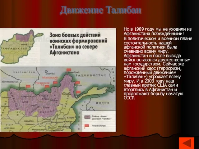 Но в 1989 году мы не уходили из Афганистана побеждёнными! В