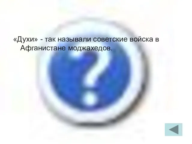 «Духи» - так называли советские войска в Афганистане моджахедов.