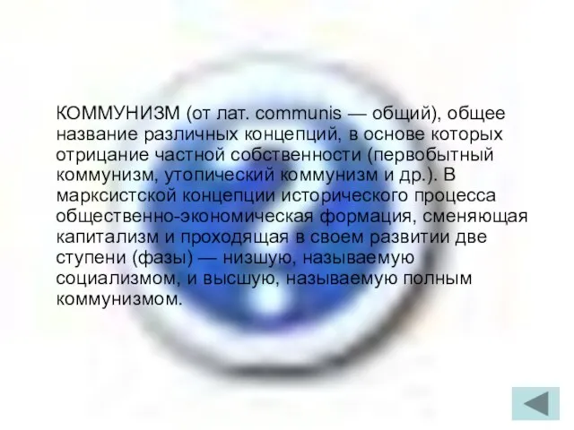 КОММУНИЗМ (от лат. communis — общий), общее название различных концепций, в