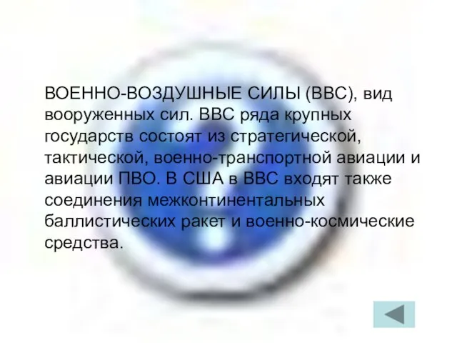 ВОЕННО-ВОЗДУШНЫЕ СИЛЫ (ВВС), вид вооруженных сил. ВВС ряда крупных государств состоят