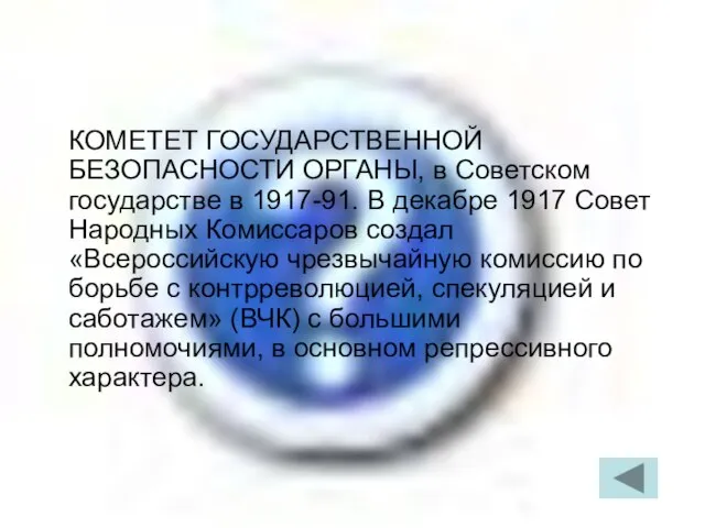 КОМЕТЕТ ГОСУДАРСТВЕННОЙ БЕЗОПАСНОСТИ ОРГАНЫ, в Советском государстве в 1917-91. В декабре