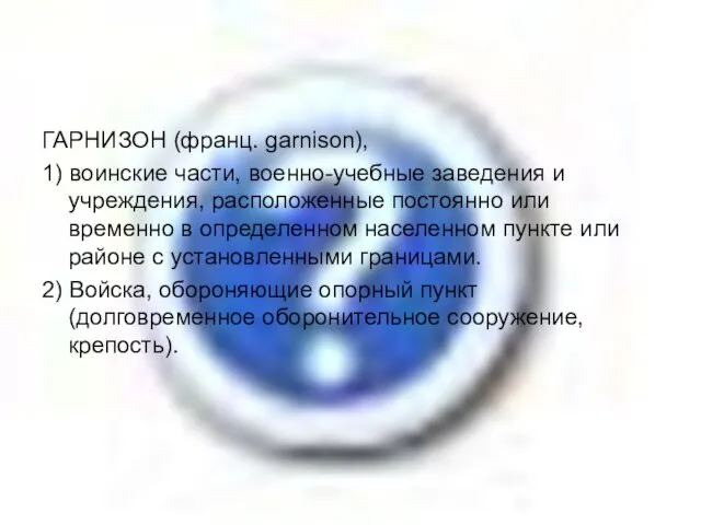 ГАРНИЗОН (франц. garnison), 1) воинские части, военно-учебные заведения и учреждения, расположенные