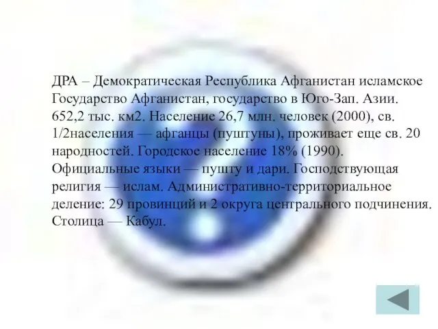 ДРА – Демократическая Республика Афганистан исламское Государство Афганистан, государство в Юго-Зап.