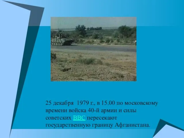 25 декабря 1979 г., в 15.00 по московскому времени войска 40-й