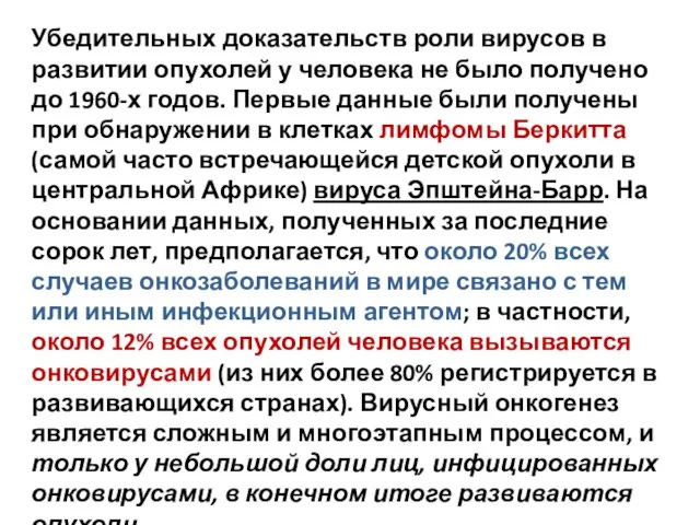 Убедительных доказательств роли вирусов в развитии опухолей у человека не было