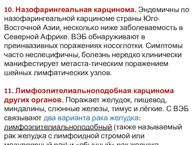 10. Назофарингеальная карцинома. Эндемичны по назофарингеальной карциноме страны Юго-Восточной Азии, несколько