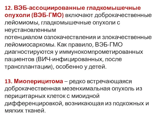 12. ВЭБ-ассоциированные гладкомышечные опухоли (ВЭБ-ГМО) включают доброкачественные лейомиомы, гладкомышечные опухоли с