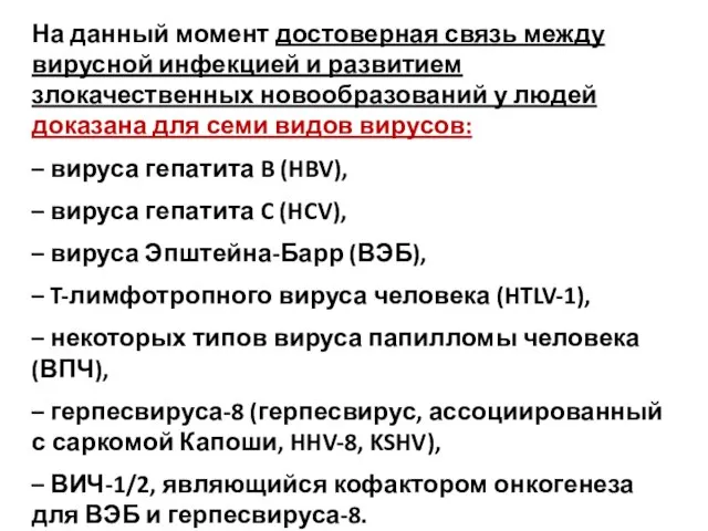 На данный момент достоверная связь между вирусной инфекцией и развитием злокачественных