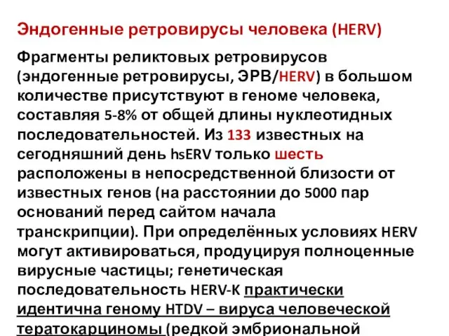 Эндогенные ретровирусы человека (HERV) Фрагменты реликтовых ретровирусов (эндогенные ретровирусы, ЭРВ/HERV) в