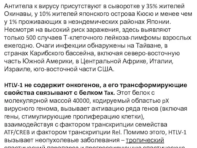 Антитела к вирусу присутствуют в сыворотке у 35% жителей Окинавы, у