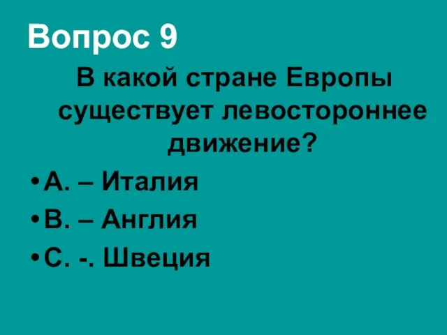 Вопрос 9 В какой стране Европы существует левостороннее движение? А. –