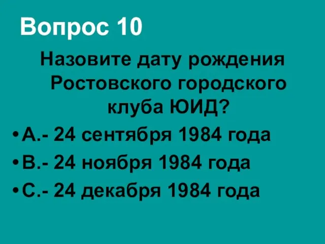 Вопрос 10 Назовите дату рождения Ростовского городского клуба ЮИД? А.- 24