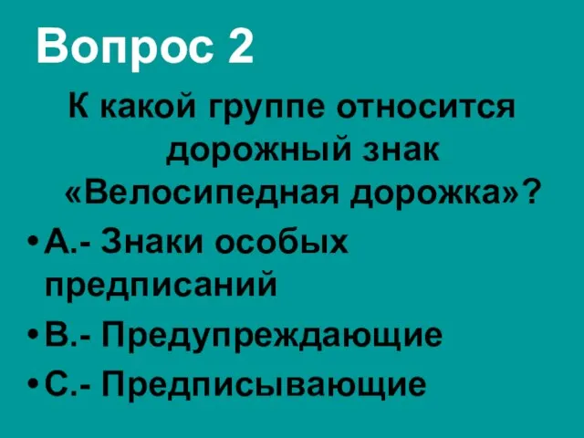 Вопрос 2 К какой группе относится дорожный знак «Велосипедная дорожка»? А.-