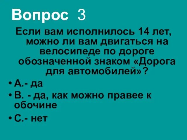 Вопрос 3 Если вам исполнилось 14 лет, можно ли вам двигаться