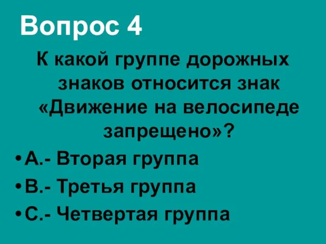 Вопрос 4 К какой группе дорожных знаков относится знак «Движение на