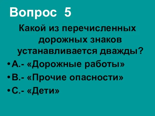 Вопрос 5 Какой из перечисленных дорожных знаков устанавливается дважды? А.- «Дорожные