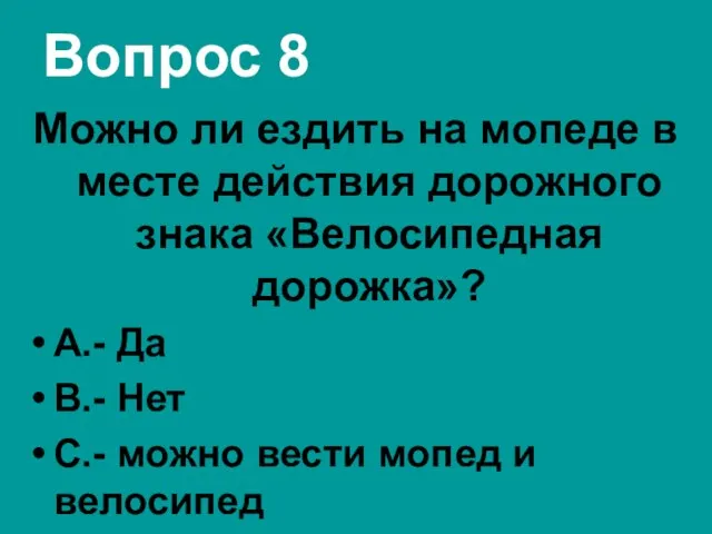 Вопрос 8 Можно ли ездить на мопеде в месте действия дорожного