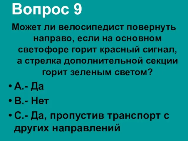 Вопрос 9 Может ли велосипедист повернуть направо, если на основном светофоре