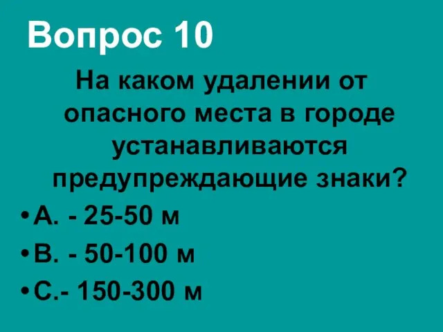 Вопрос 10 На каком удалении от опасного места в городе устанавливаются