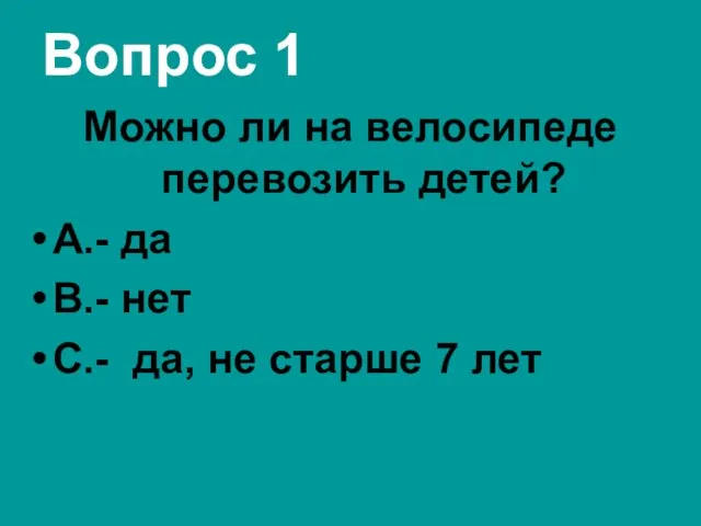 Вопрос 1 Можно ли на велосипеде перевозить детей? А.- да В.-